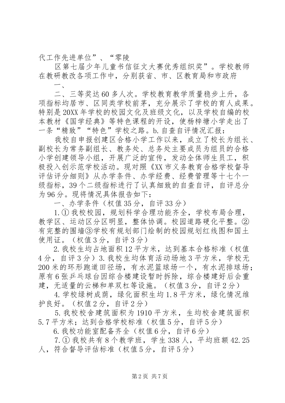 上塘镇中塘小学发展性等级评估自查自评_第2页