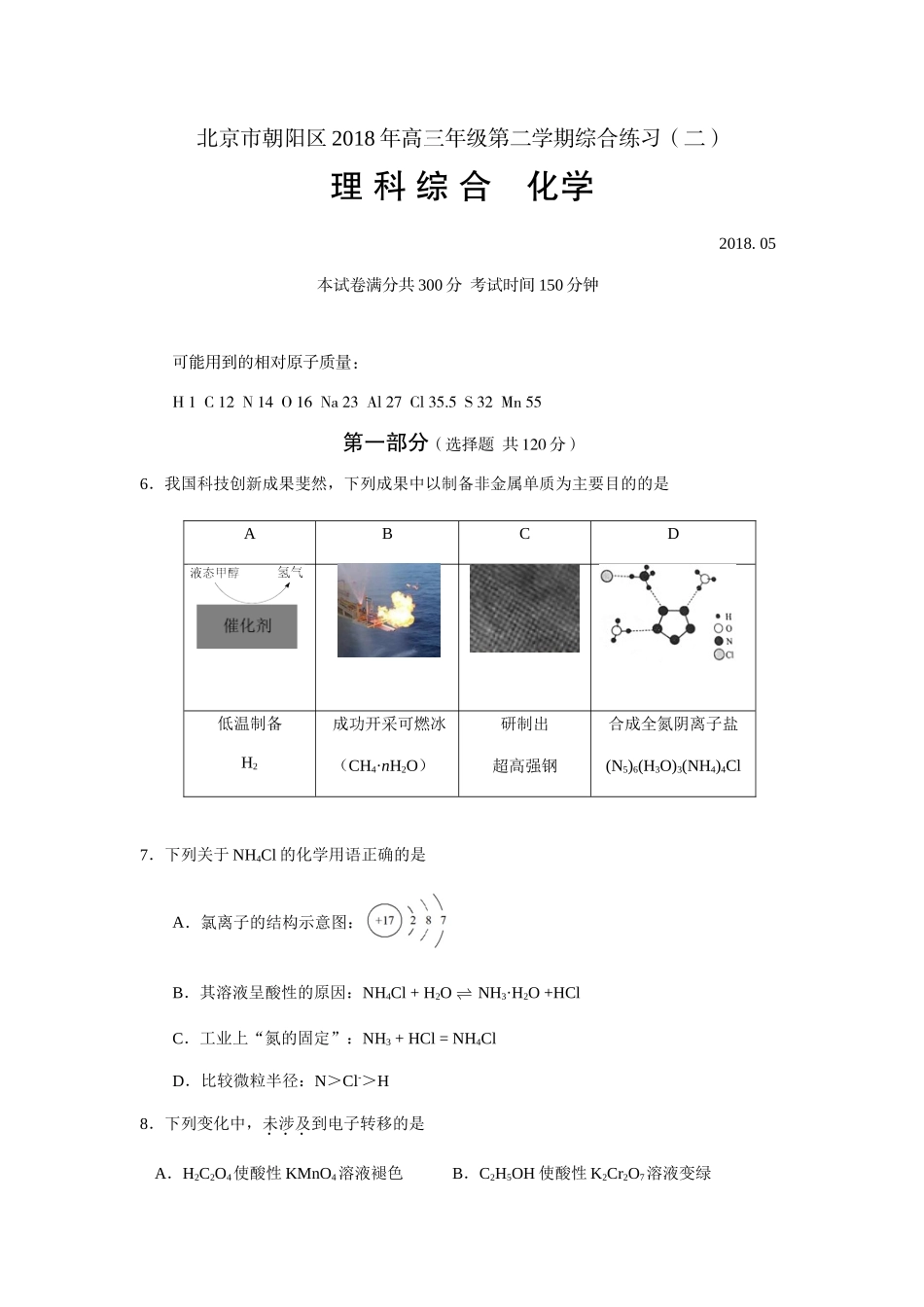 北京市朝阳区2018届高三二模理综化学试题word版含答案_第1页