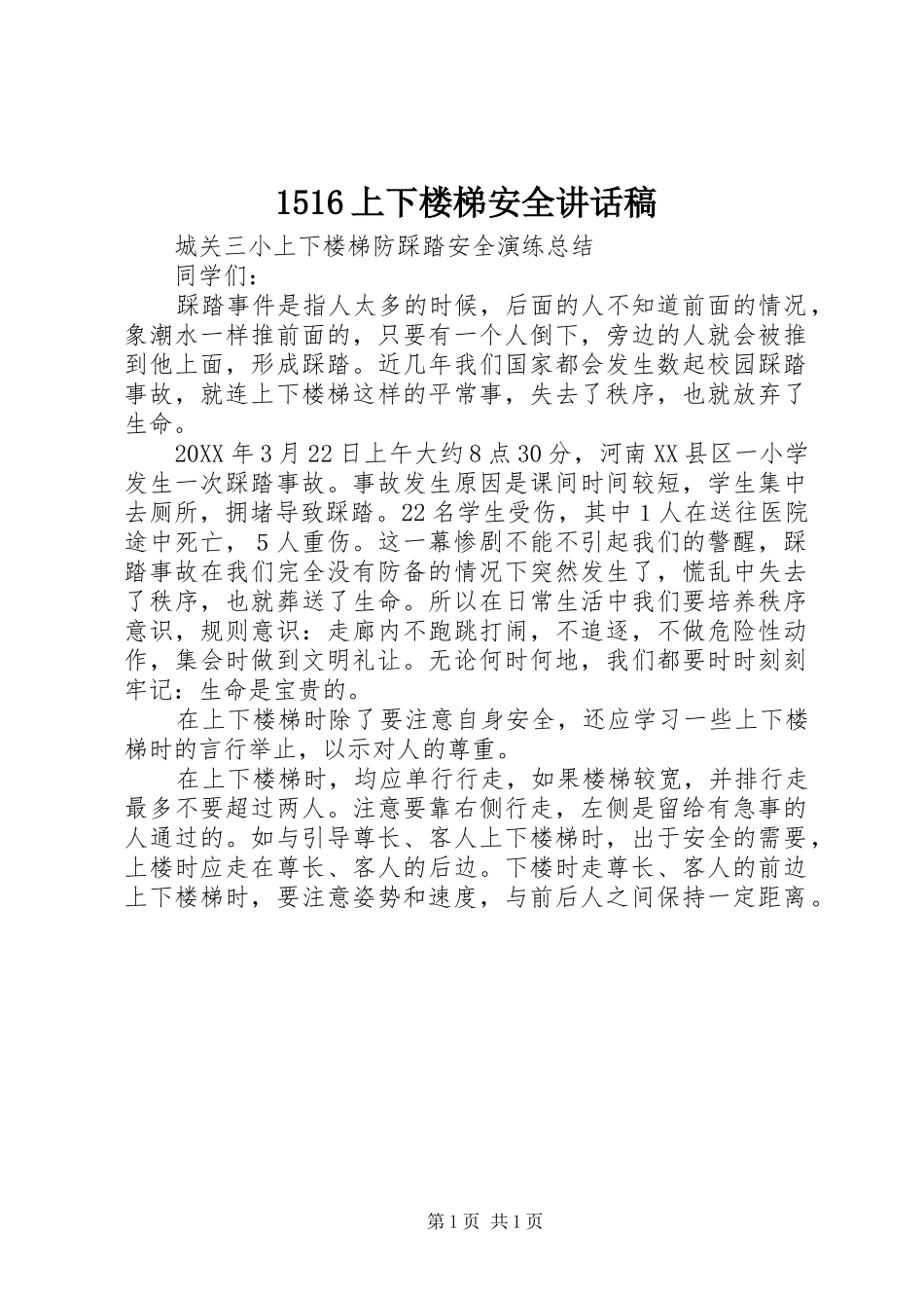 上下楼梯安全致辞稿_第1页