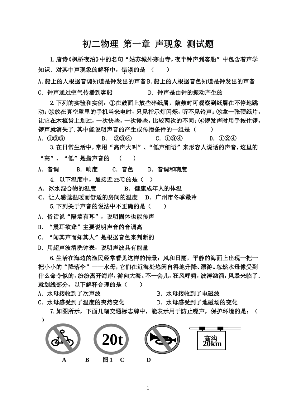 初二物理上册《声现象》综合试卷及解答_第1页