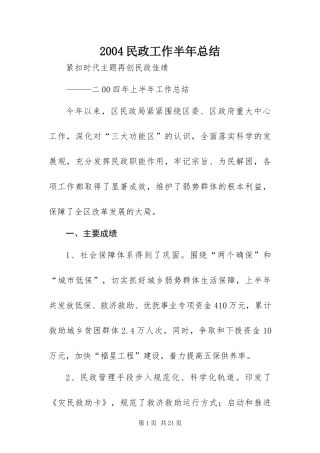 民政工作半年总结