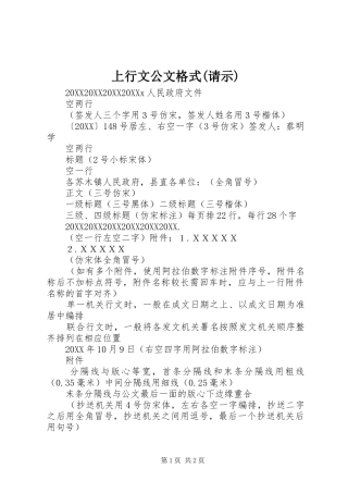 上行文公文格式请示