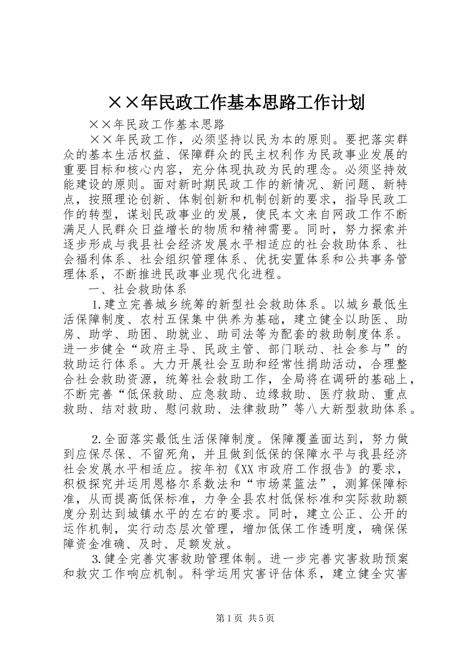 民政工作基本思路工作计划_第1页