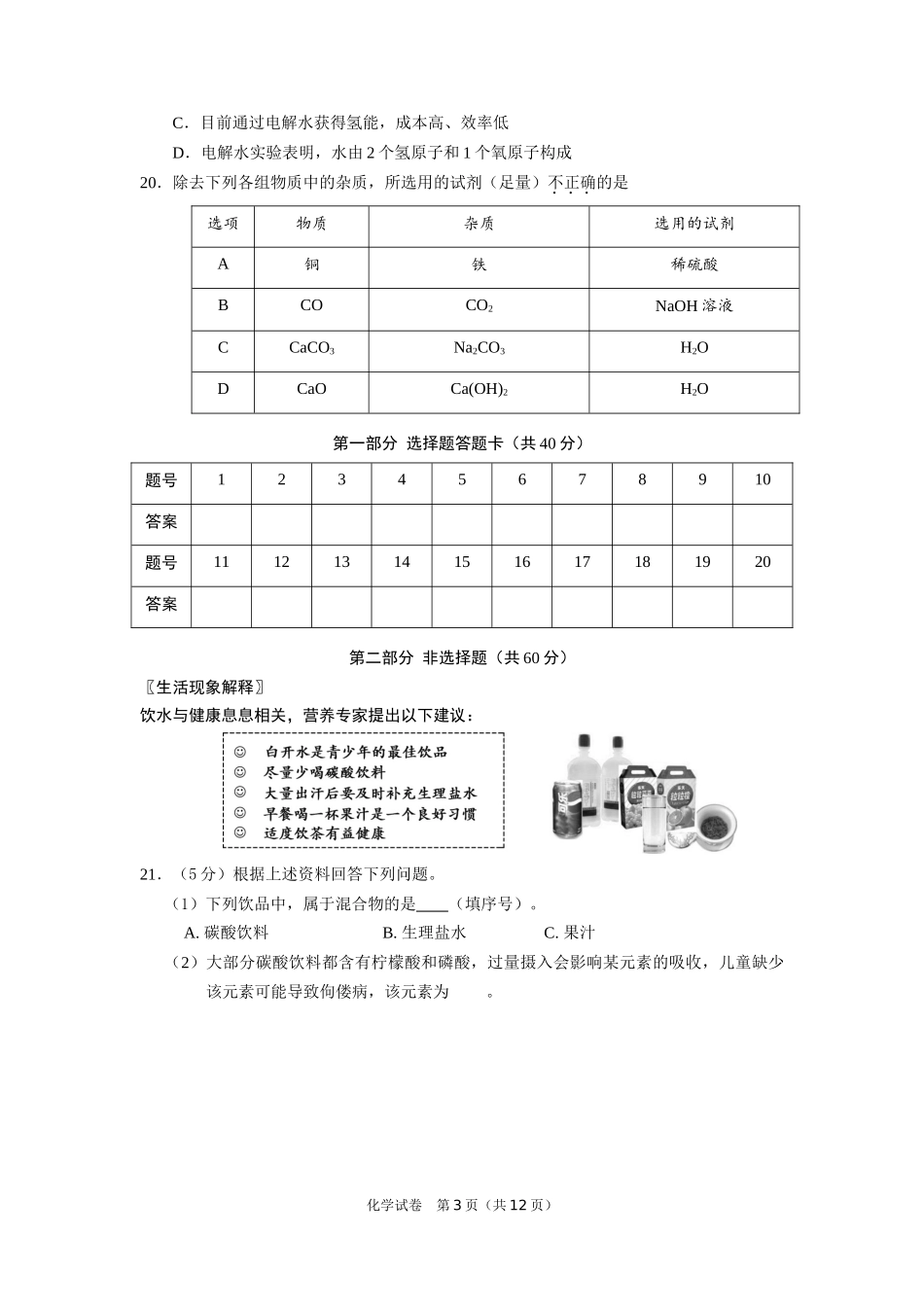 北京市朝阳区2018年初中化学毕业考试_第3页