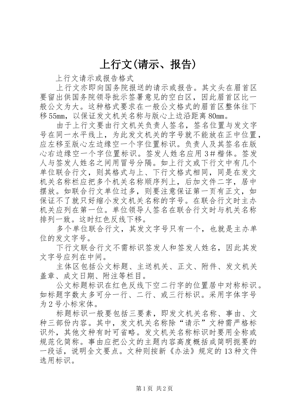 上行文请示报告_第1页