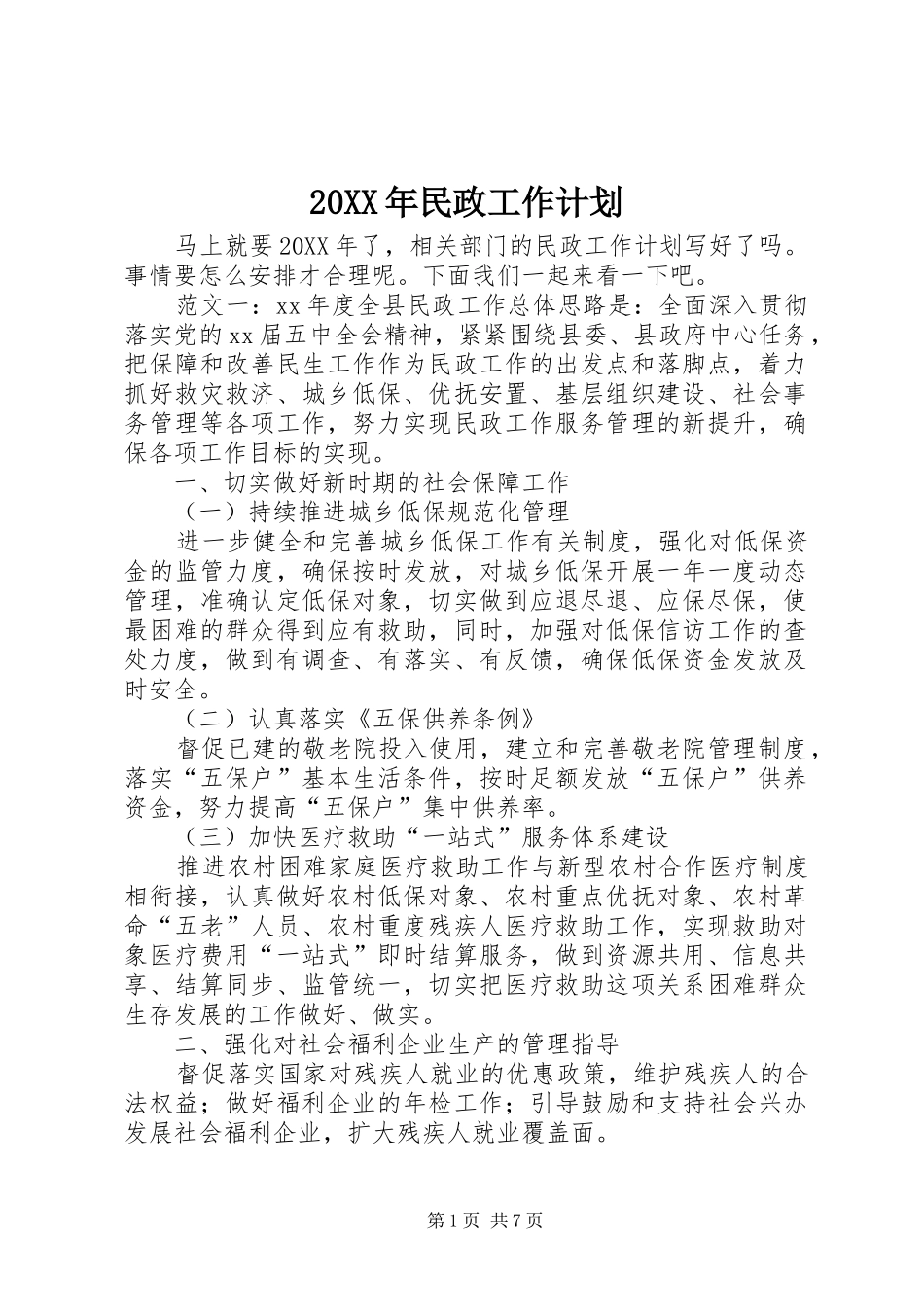民政工作计划_第1页