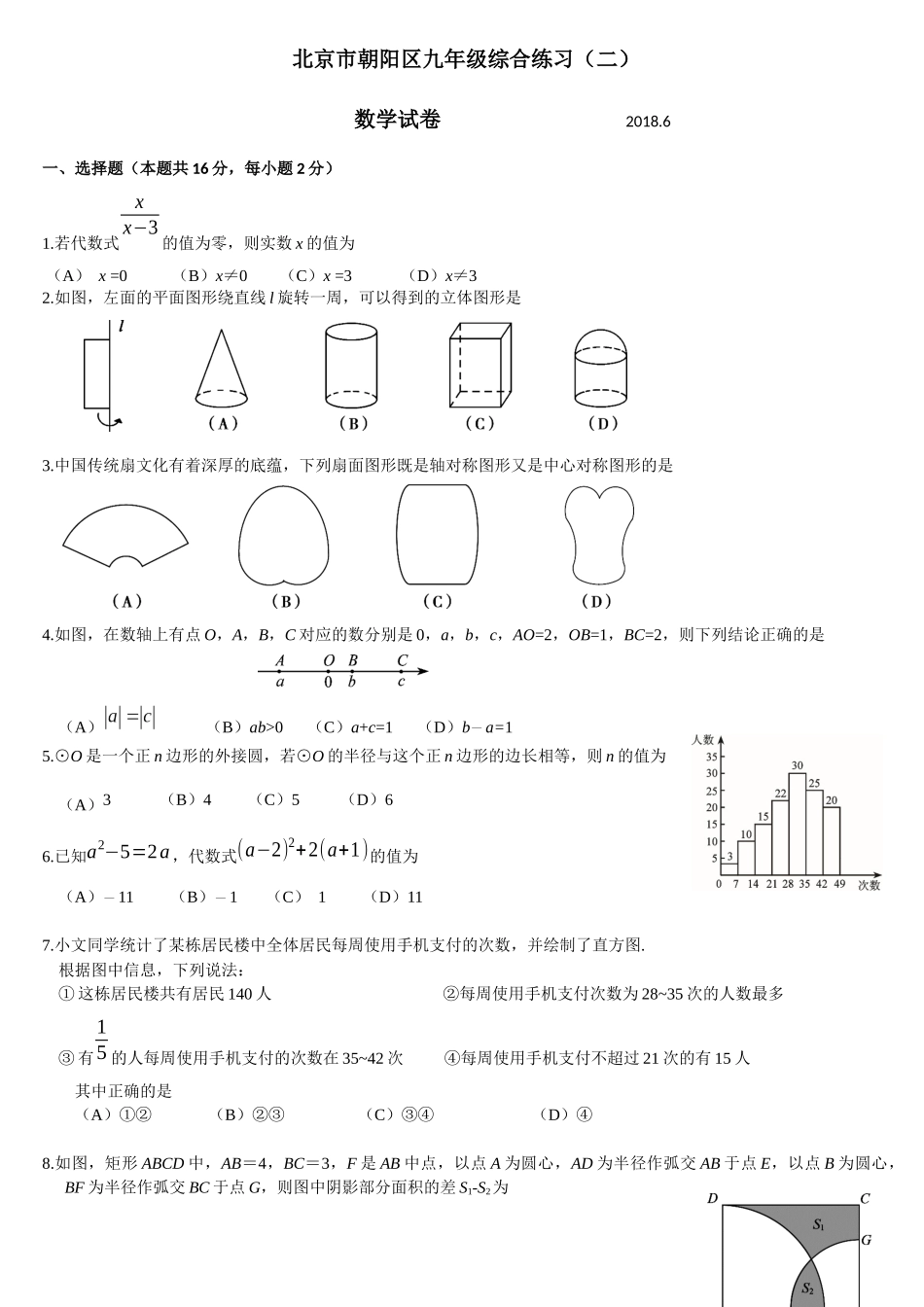 北京市朝阳区2018年中考数学二模卷_第1页