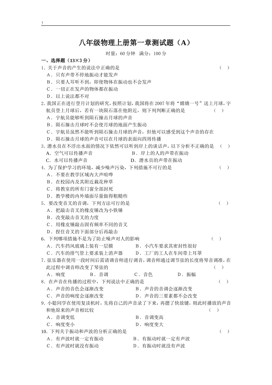 初二物理上册各章测试题_第1页