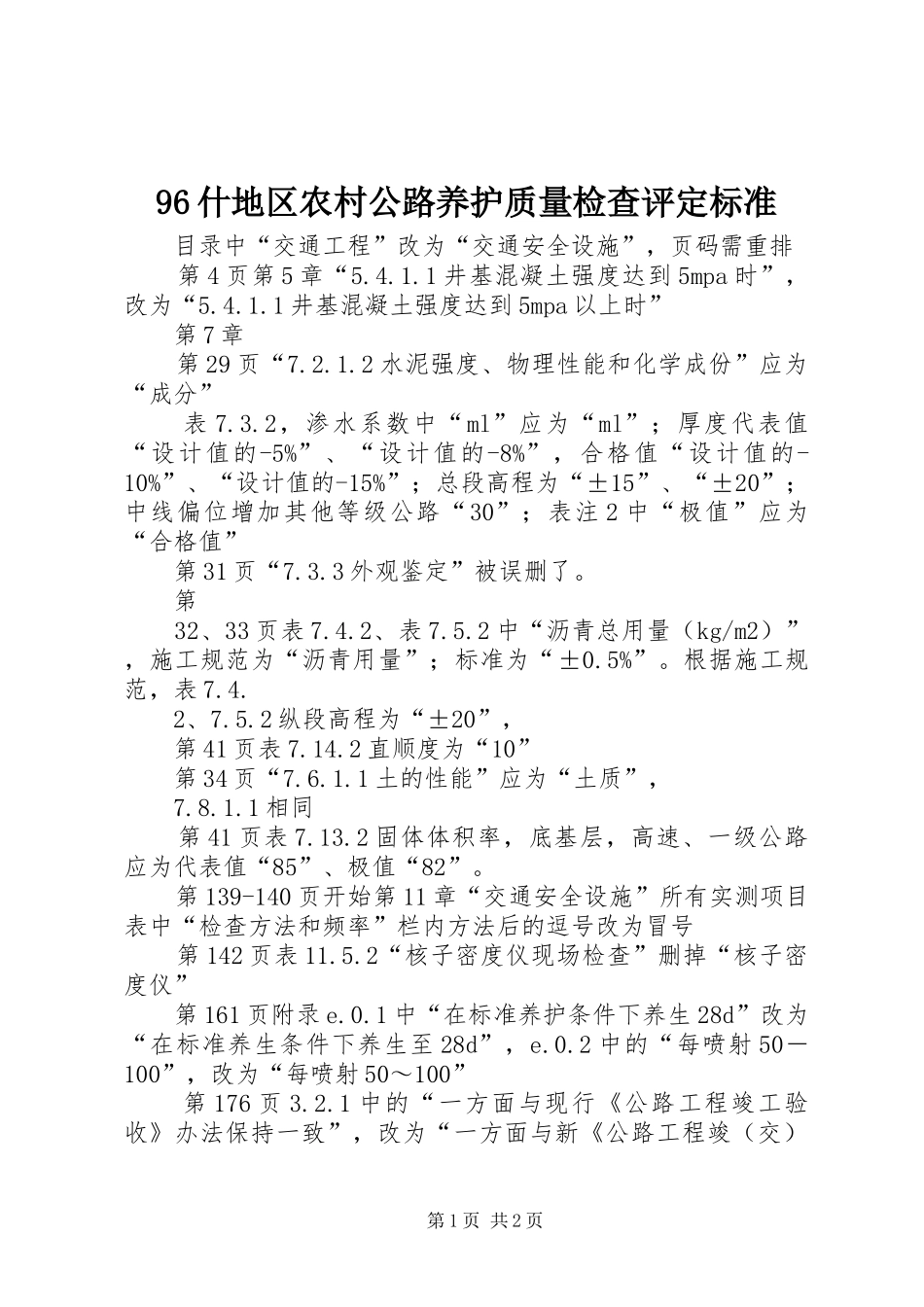 什地区农村公路养护质量检查评定标准_第1页