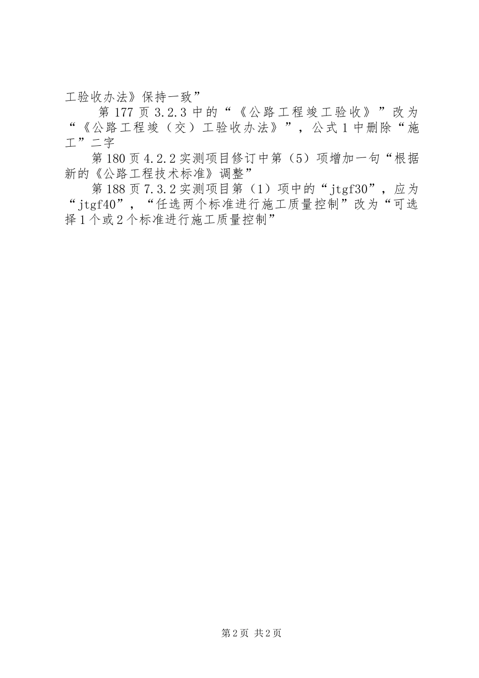 什地区农村公路养护质量检查评定标准_第2页