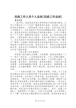 民政工作人员个人总结民政工作总结