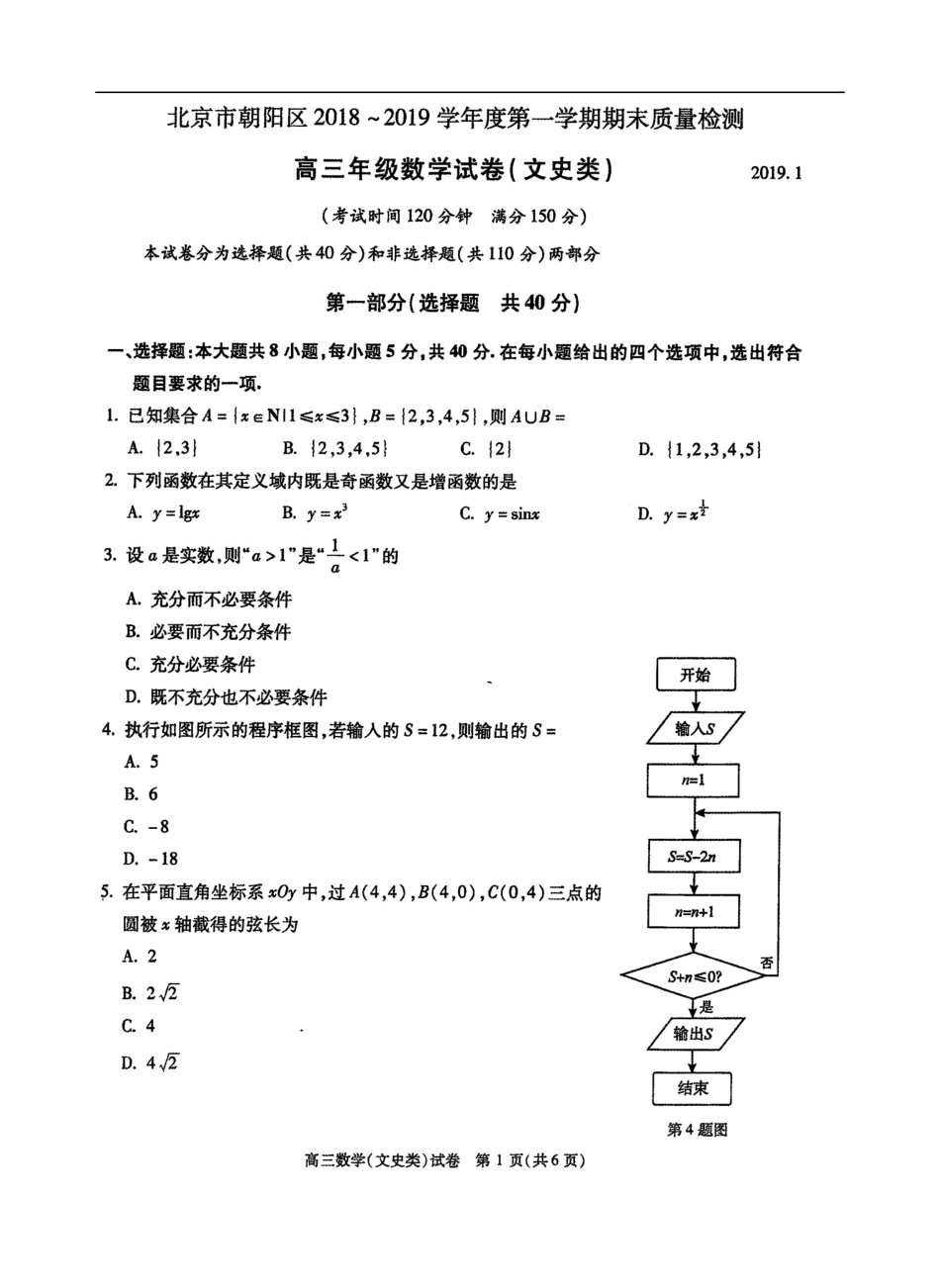 北京市朝阳区2019届高三上学期期末考试数学(文)试题(扫描版)_第1页