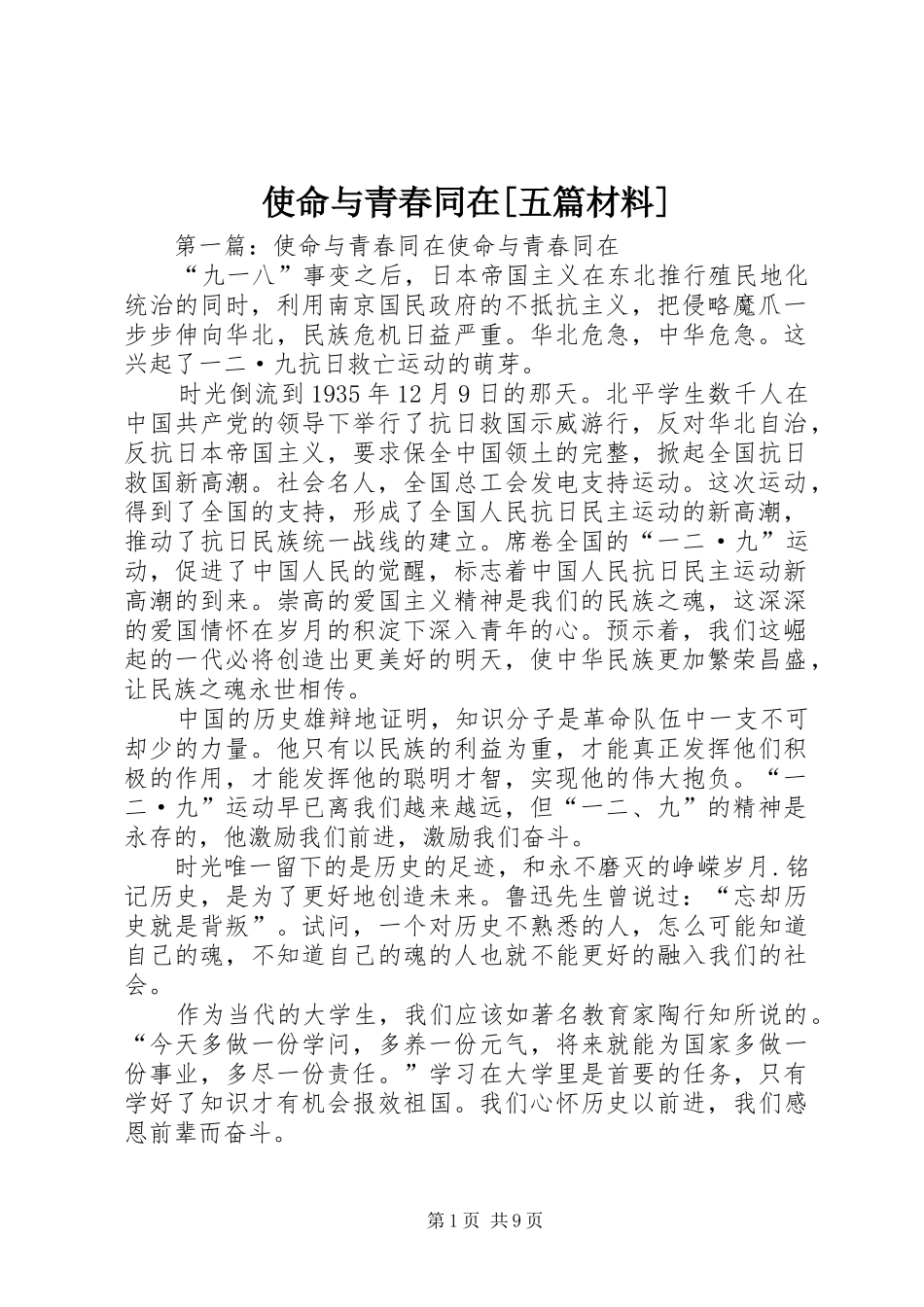 使命与青春同在五篇材料_第1页