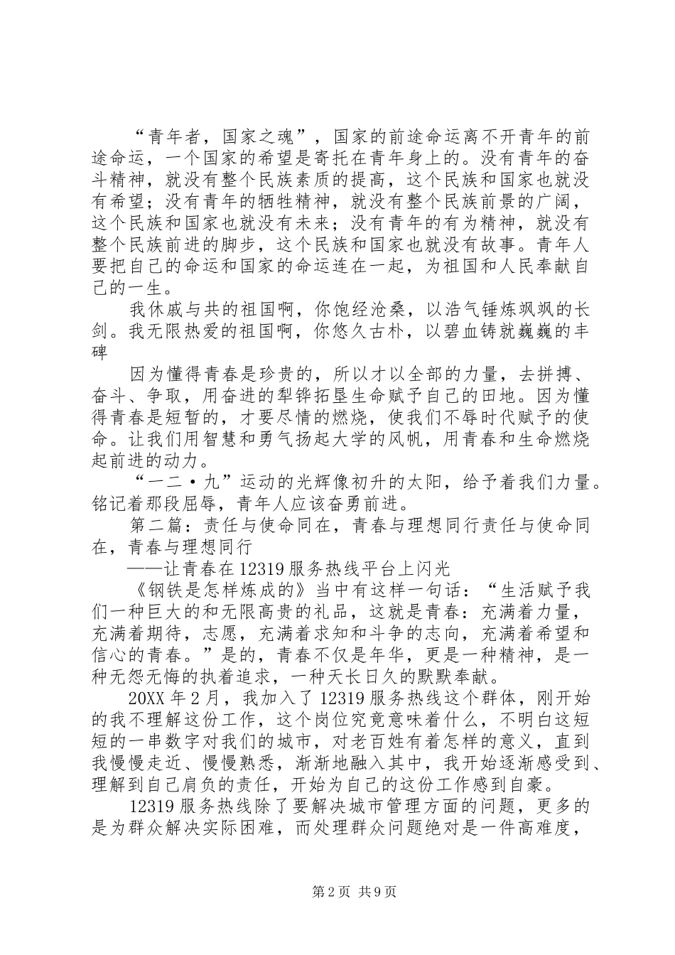 使命与青春同在五篇材料_第2页