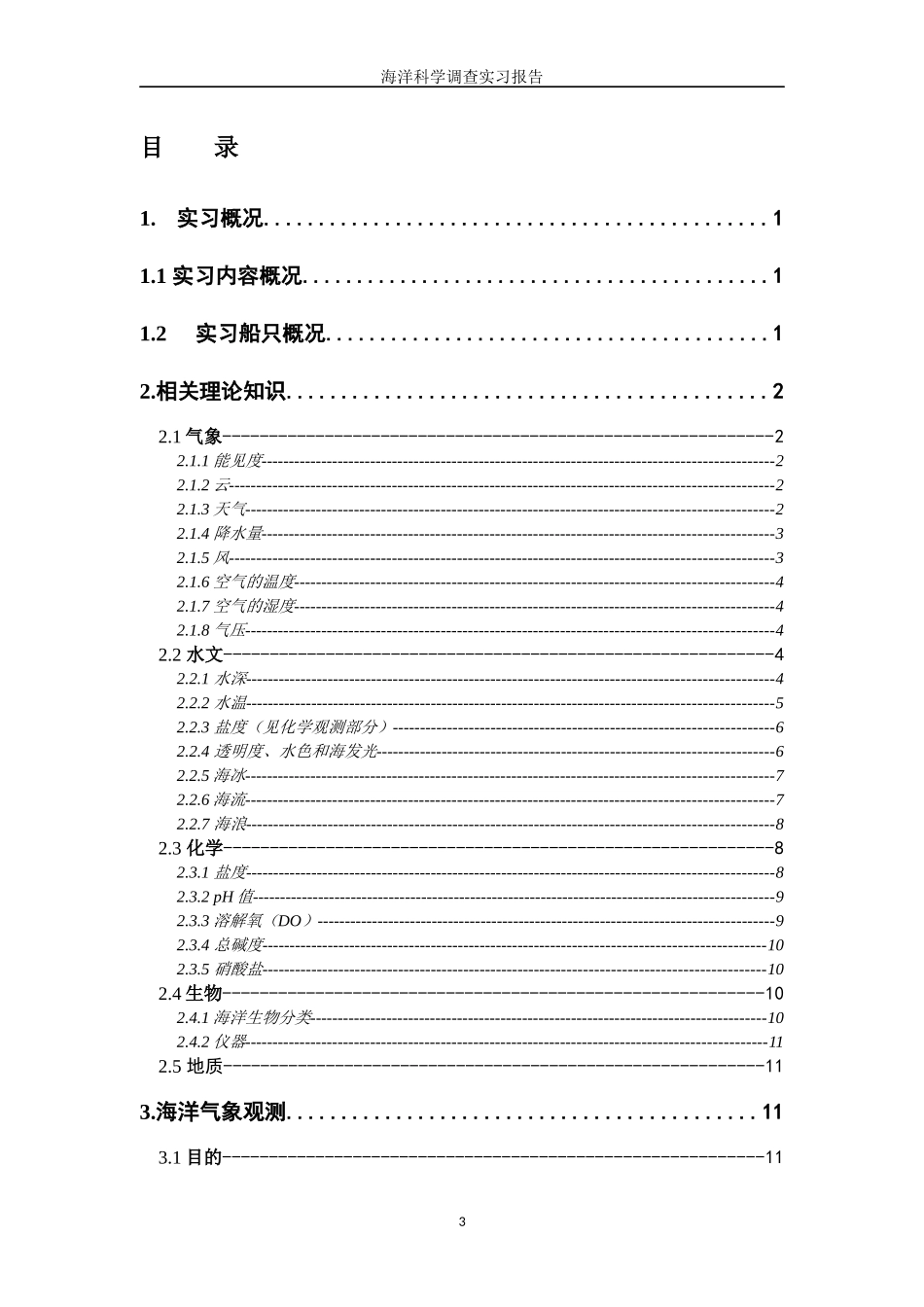 出海实习报告模板_第3页