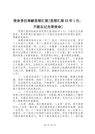 使命责任奉献思想汇报思想汇报月不能忘记光荣使命