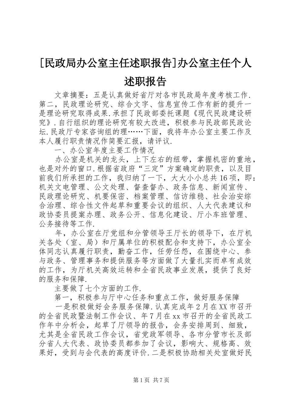 民政局办公室主任述职报告办公室主任个人述职报告_第1页