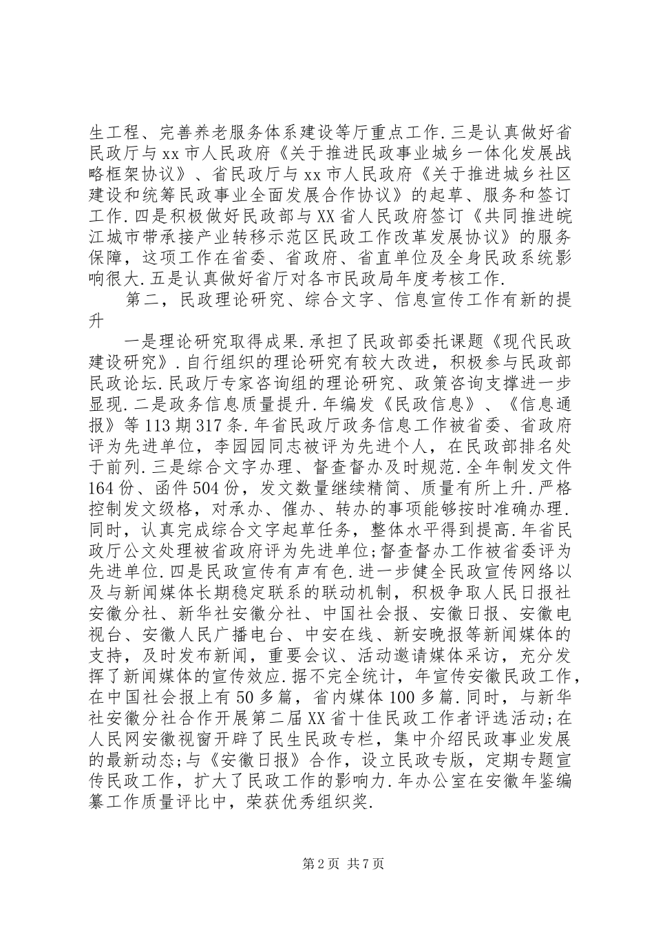 民政局办公室主任述职报告办公室主任个人述职报告_第2页