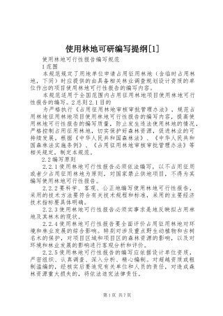 使用林地可研编写提纲