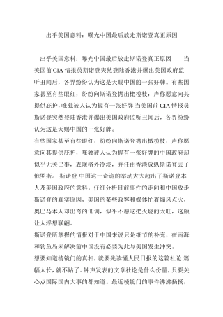 出乎美国意料：曝光中国最后放走斯诺登真正原因