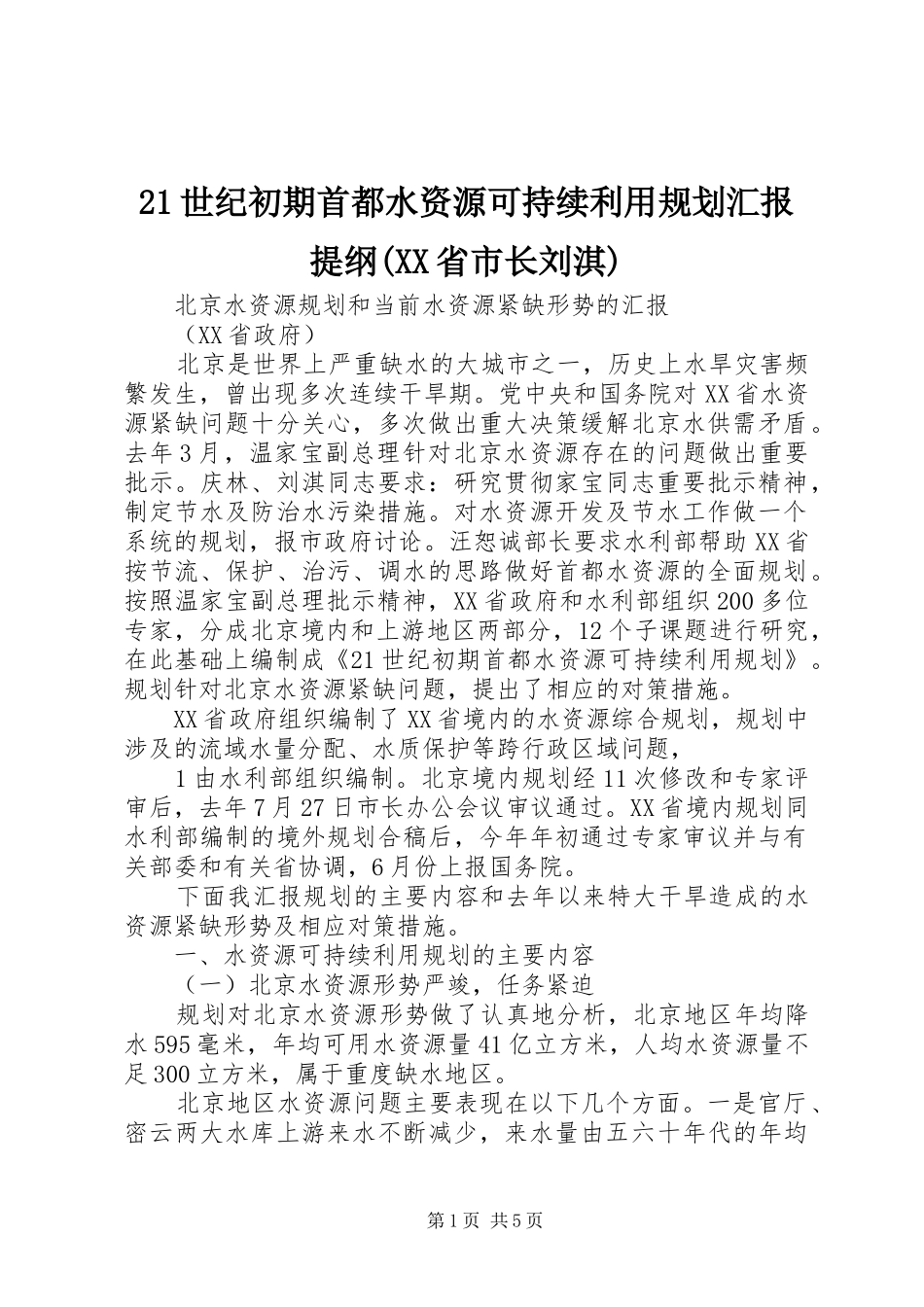 世纪初期首都水资源可持续利用规划汇报提纲省市长刘淇_第1页