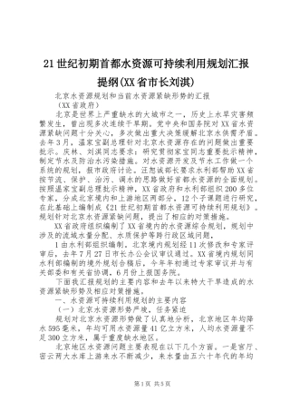 世纪初期首都水资源可持续利用规划汇报提纲省市长刘淇