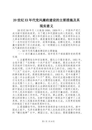 世纪代党风廉政建设的主要措施及其现实意义