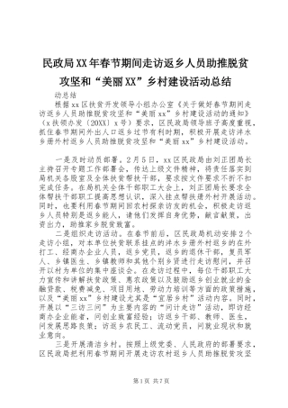 民政局春节期间走访返乡人员助推脱贫攻坚和美丽乡村建设活动总结