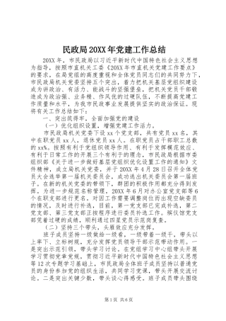 民政局党建工作总结