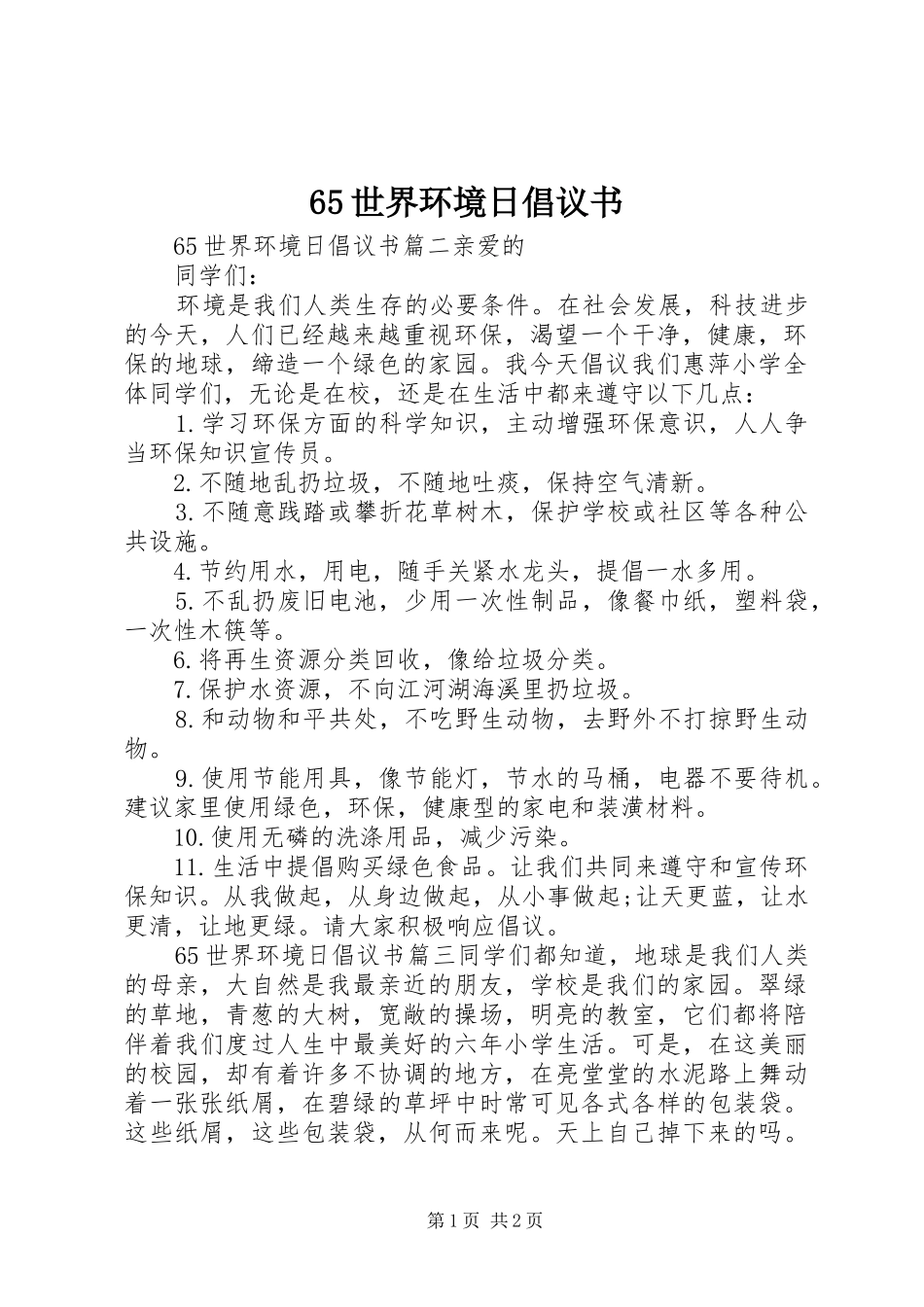 世界环境日倡议书_第1页