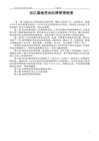 出江基地劳动纪律管理制度