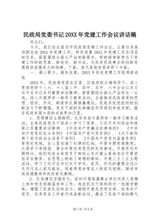 民政局党委书记党建工作会议致辞稿