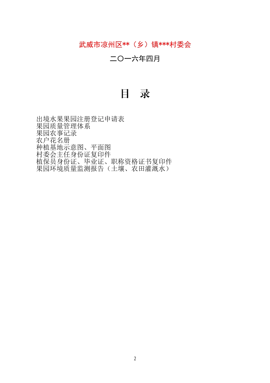 出境果园申报材料-(核桃)-请各涉及村认真补充_第2页