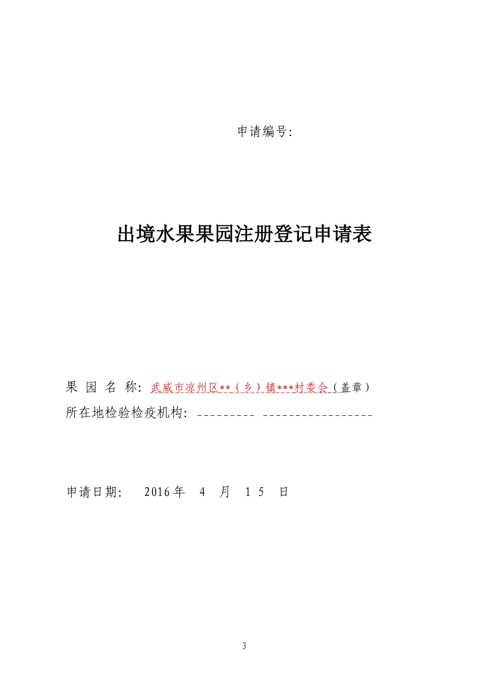 出境果园申报材料-(核桃)-请各涉及村认真补充_第3页