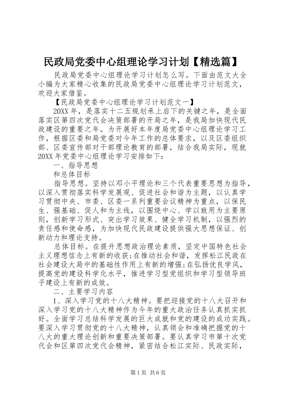 民政局党委中心组理论学习计划篇_第1页