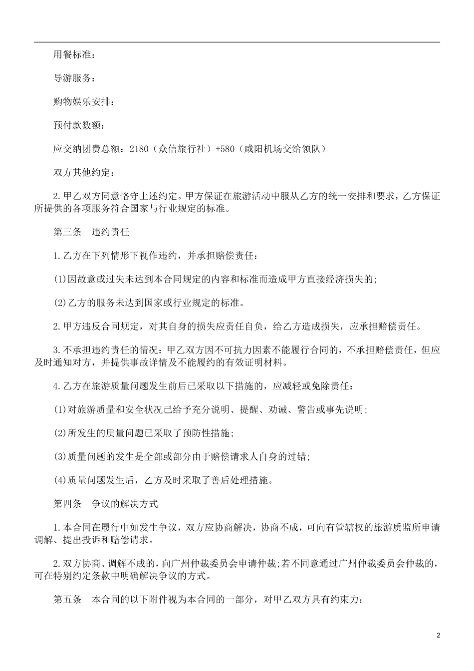 出境旅游出境旅游合同_第2页