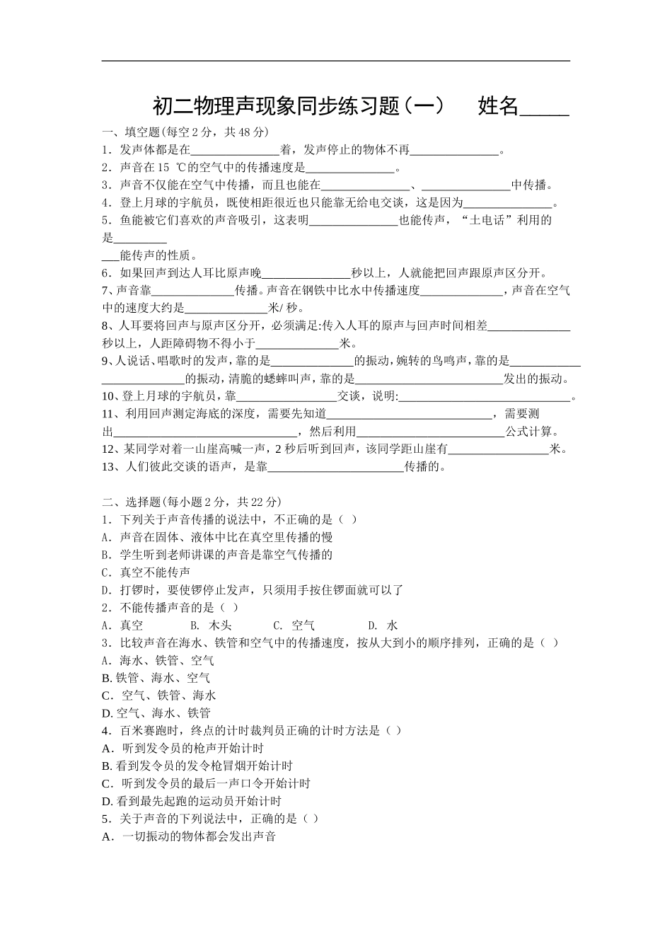 初二物理声现象同步练习题(一)_第1页