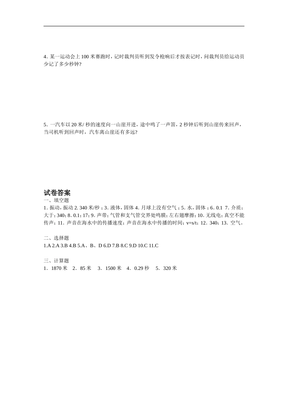 初二物理声现象同步练习题(一)_第3页