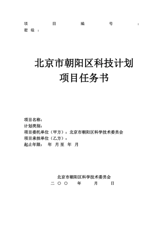 北京市朝阳区科技计划项目任务书