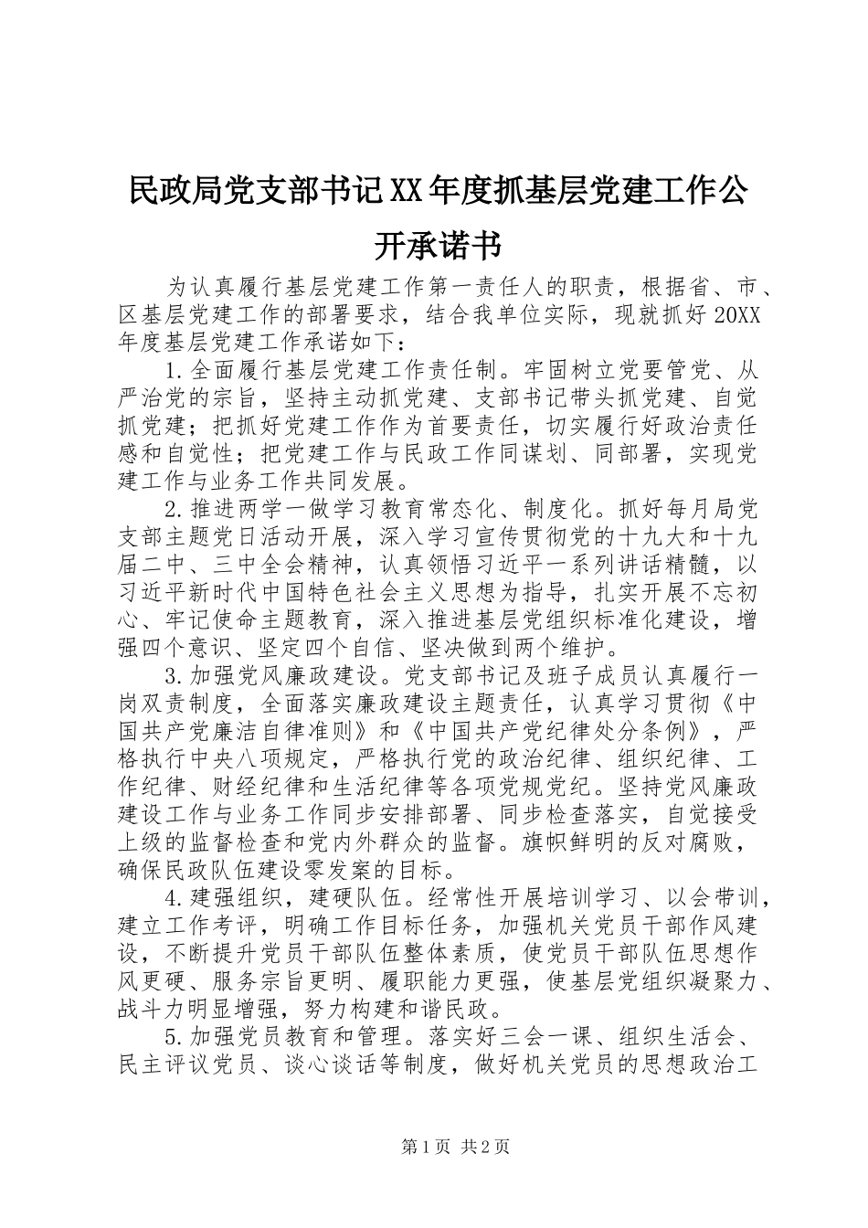 民政局党支部书记年度抓基层党建工作公开承诺书_第1页