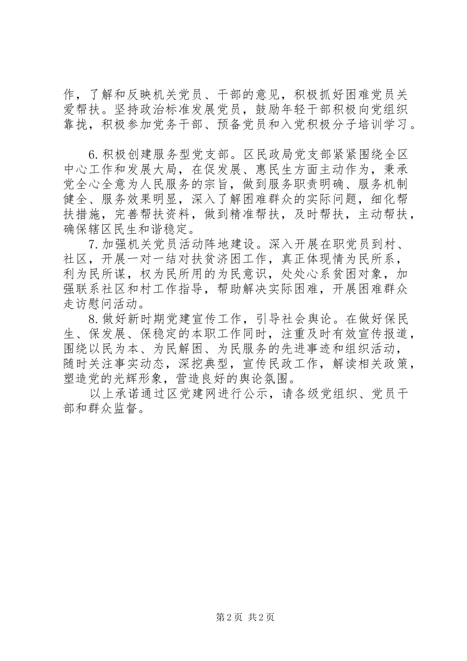 民政局党支部书记年度抓基层党建工作公开承诺书_第2页