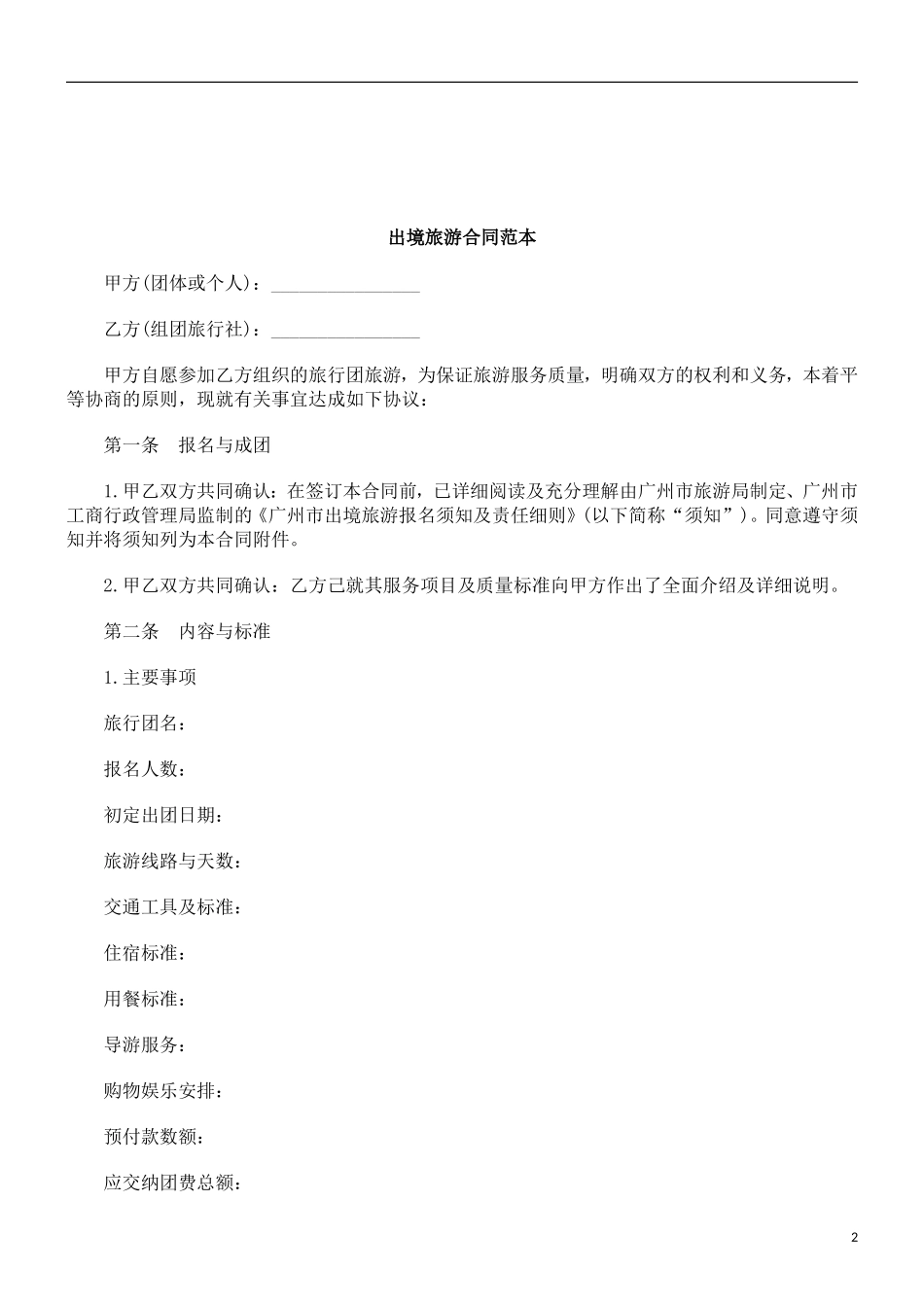 出境旅游出境旅游合同范本的应用_第2页