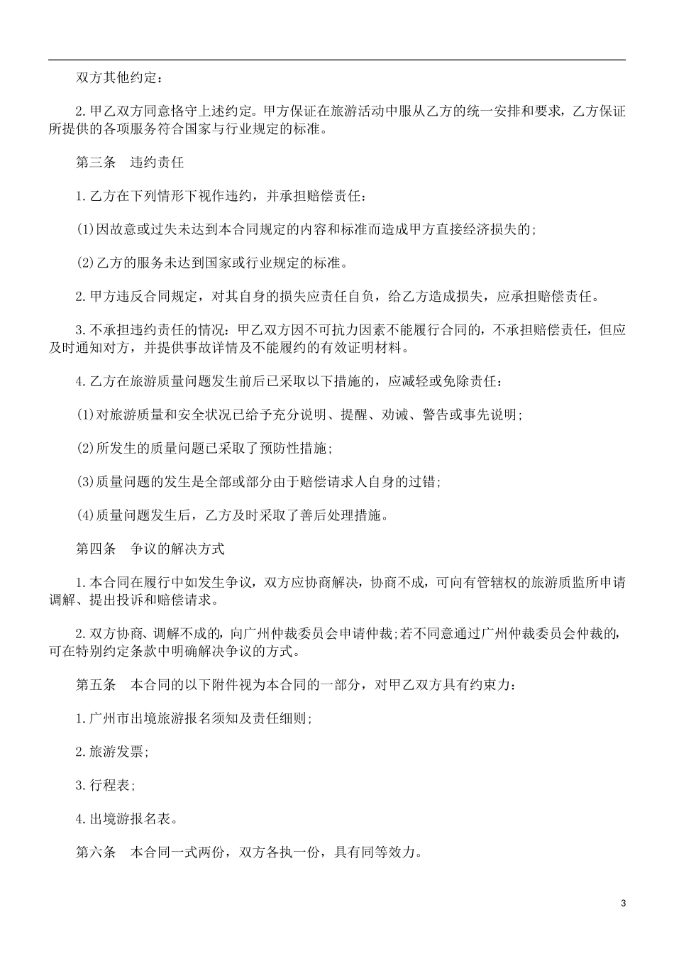 出境旅游出境旅游合同范本的应用_第3页