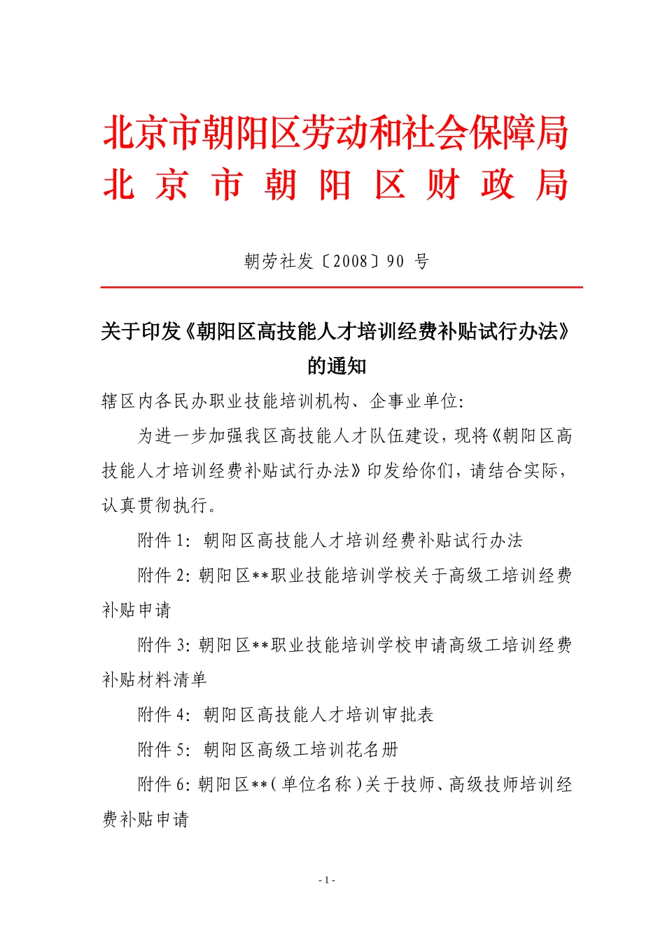北京市朝阳区劳动和社会保障局文件_第1页