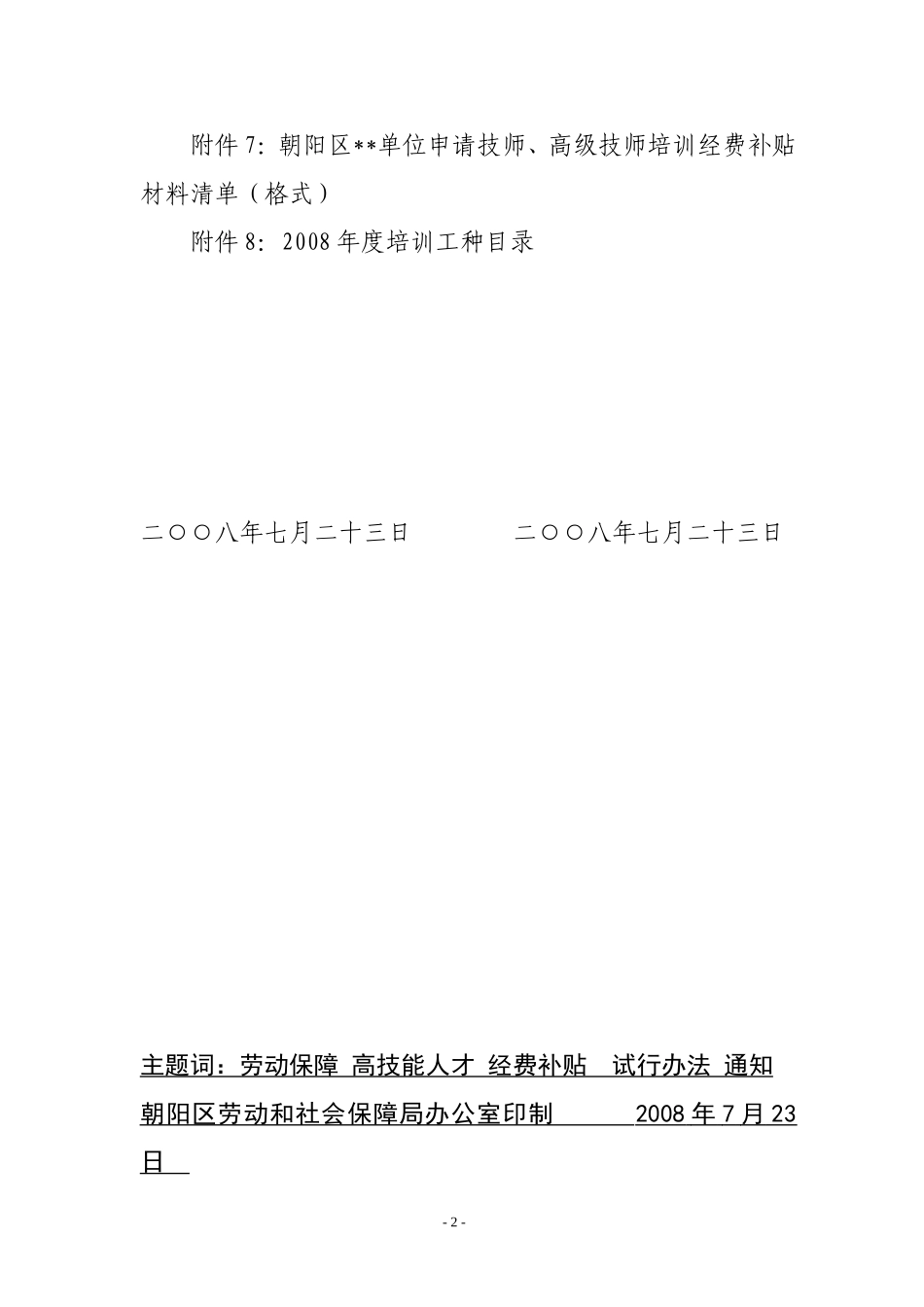 北京市朝阳区劳动和社会保障局文件_第2页