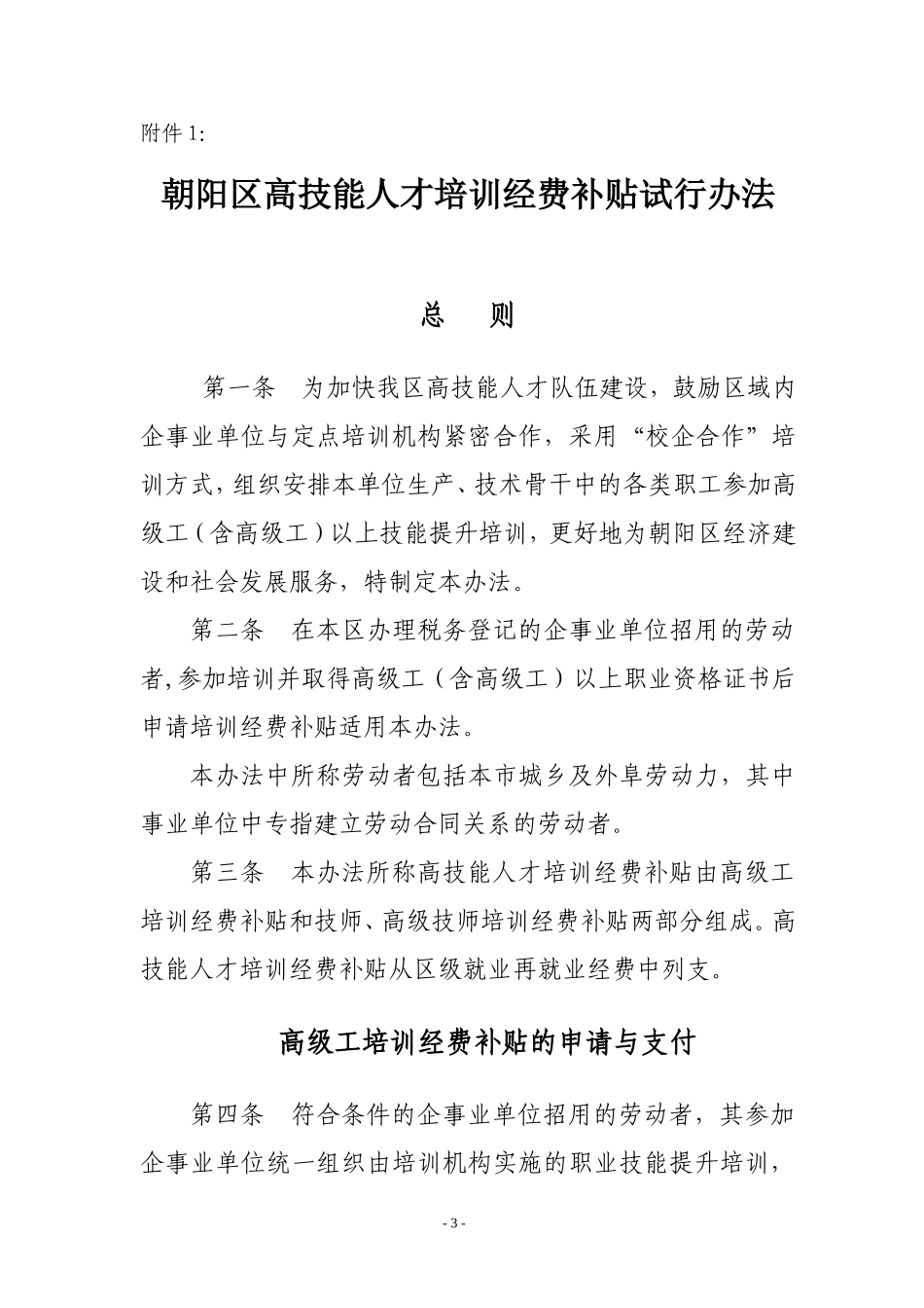 北京市朝阳区劳动和社会保障局文件_第3页