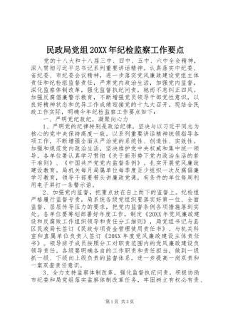 民政局党组纪检监察工作要点