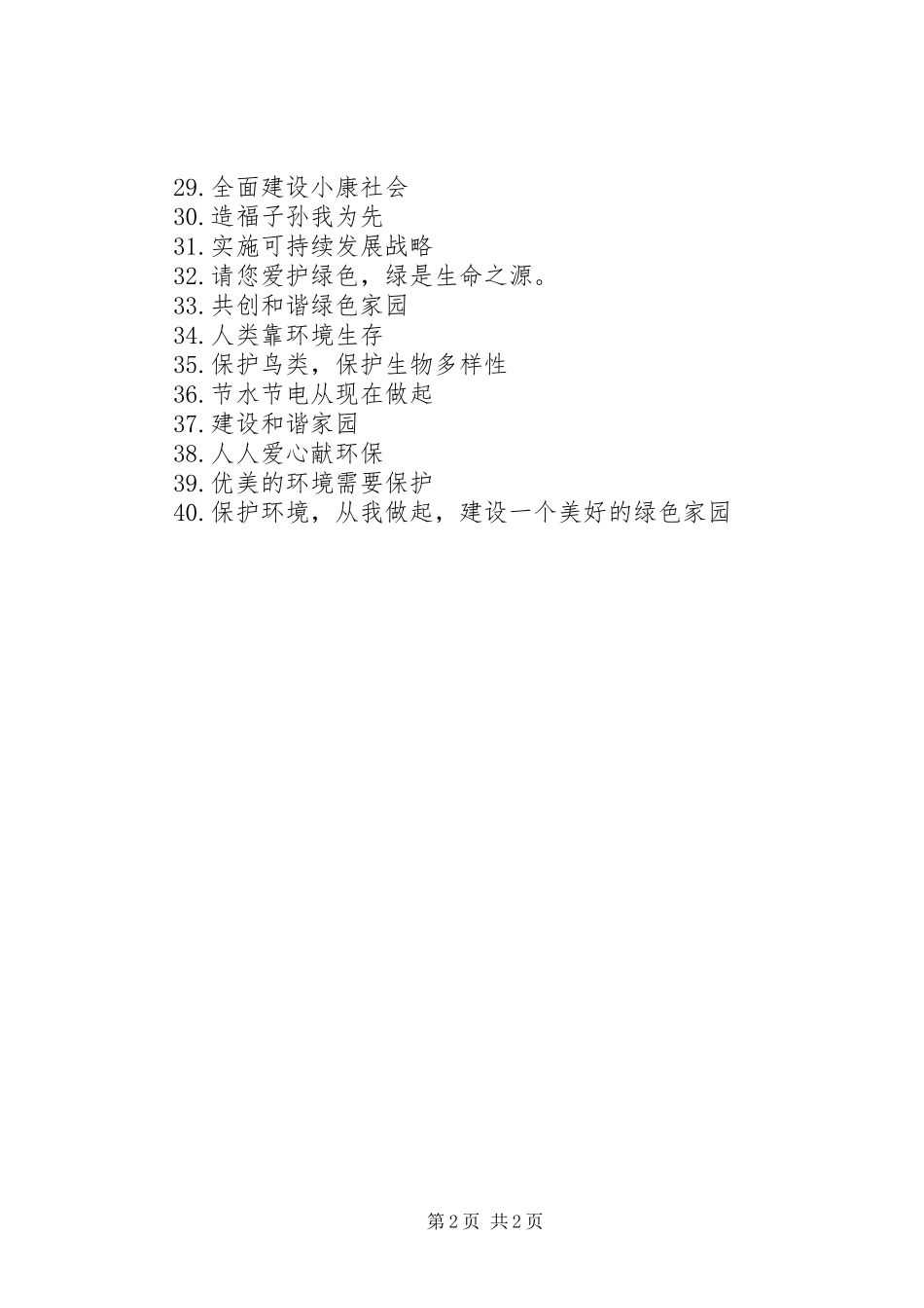 世界环境日宣传标语_第2页