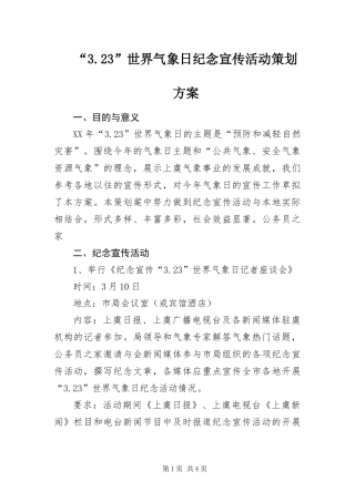 世界气象日纪念宣传活动策划方案