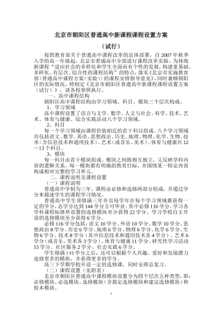 北京市朝阳区普通高中新课程课程方案